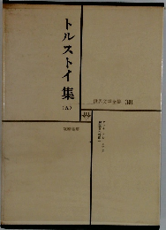 世界文学全集 　38　トルストイ集　5