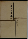 世界文学全集 　38　トルストイ集　5