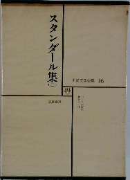 世界文学全集 　16　スタンダール集　2