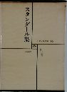 世界文学全集 　16　スタンダール集　2