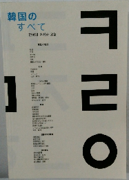 韓国のすべて