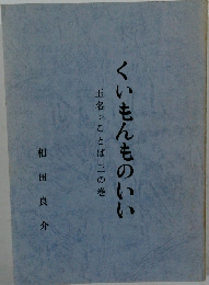 くいもんものいい  玉名ことば三の巻