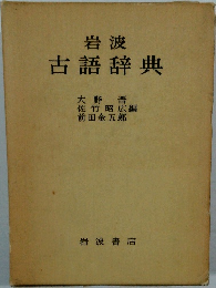 岩波古語辞典