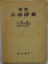 岩波古語辞典