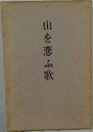 山を恋ふ歌