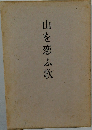 山を恋ふ歌