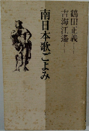 南日本歌ごよみ