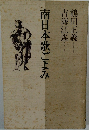 南日本歌ごよみ