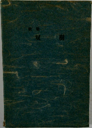 双樹
