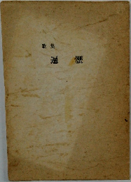 歌集　遍歴