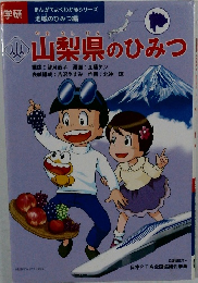 山梨県のひみつ