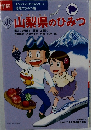 山梨県のひみつ