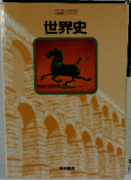 世界史　