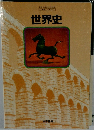 世界史　