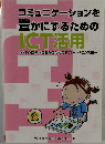 コミュニケーションを豊かにするためのICT活用