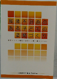 肢体不自由のある子どもの姿勢づく り