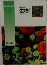高等学校  生物Ⅰ