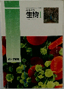 高等学校  生物Ⅰ