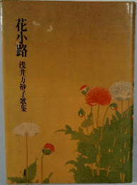 花小路 浅井万砂子歌集