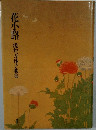 花小路 浅井万砂子歌集