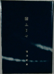 標ふ日々