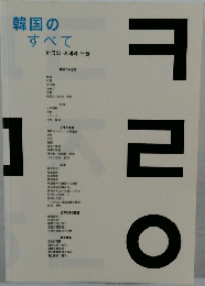 韓国のすべて