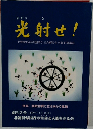 光射せ!