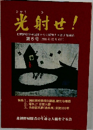 光射せ!　第6号