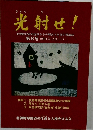 光射せ!　第6号