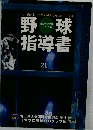日本プロ野球ＯＢクラブ編 野球指導書