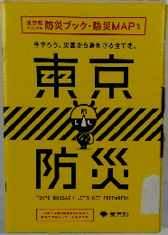 今やろう。災害から身を守る全てを。 東京