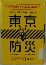 今やろう。災害から身を守る全てを。 東京