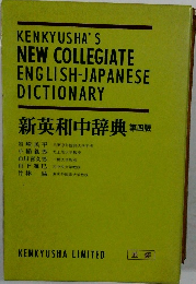 新英和中辞典 第四版