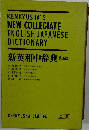 新英和中辞典 第四版