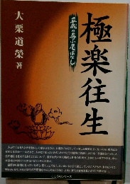 極楽往生