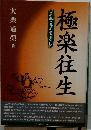 極楽往生