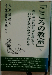 「こころの教室」　下
