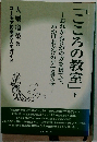 「こころの教室」　下