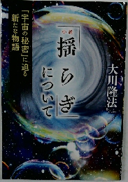 揺らぎについて 