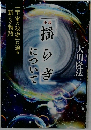 揺らぎについて 