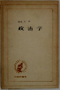 政治学