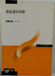 衣生活の科学 藤原康晴