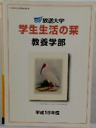 学生生活の栞　平成18年度