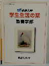 学生生活の栞　平成18年度