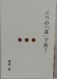 三つの「喜」で拓く