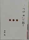 三つの「喜」で拓く