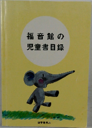 福音館の児童書目録