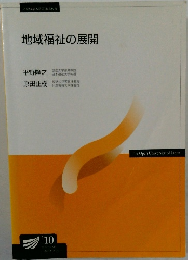 地域福祉の展開