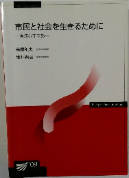 市民と社会を生きるために　実践のすすめ