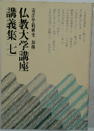 仏教大学講座講義集 七